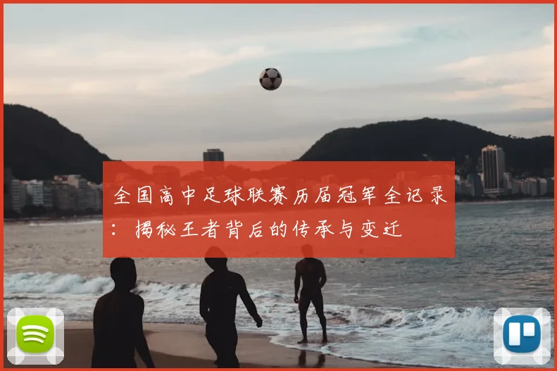 全国高中足球联赛历届冠军全记录:揭秘王者背后的传承与变迁