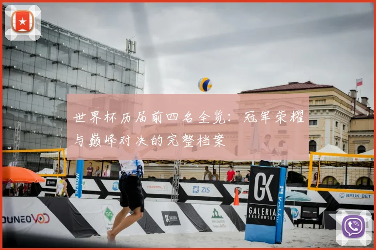 世界杯历届前四名全览：冠军荣耀与巅峰对决的完整档案