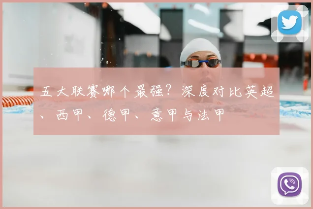 五大联赛哪个最强？深度对比英超、西甲、德甲、意甲与法甲