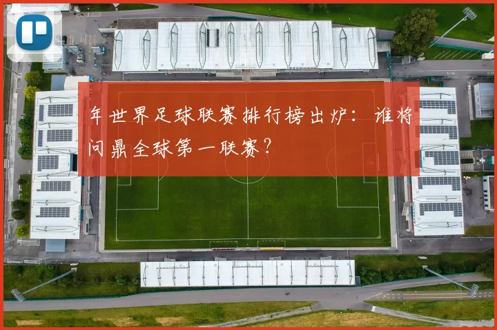 年世界足球联赛排行榜出炉：谁将问鼎全球第一联赛？