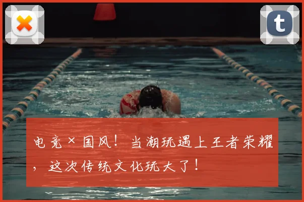 电竞×国风！当潮玩遇上王者荣耀，这次传统文化玩大了！