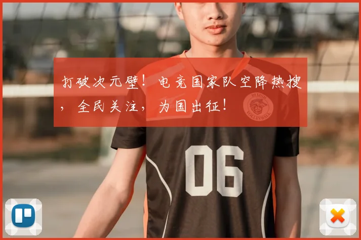 打破次元壁！电竞国家队空降热搜，全民关注，为国出征！