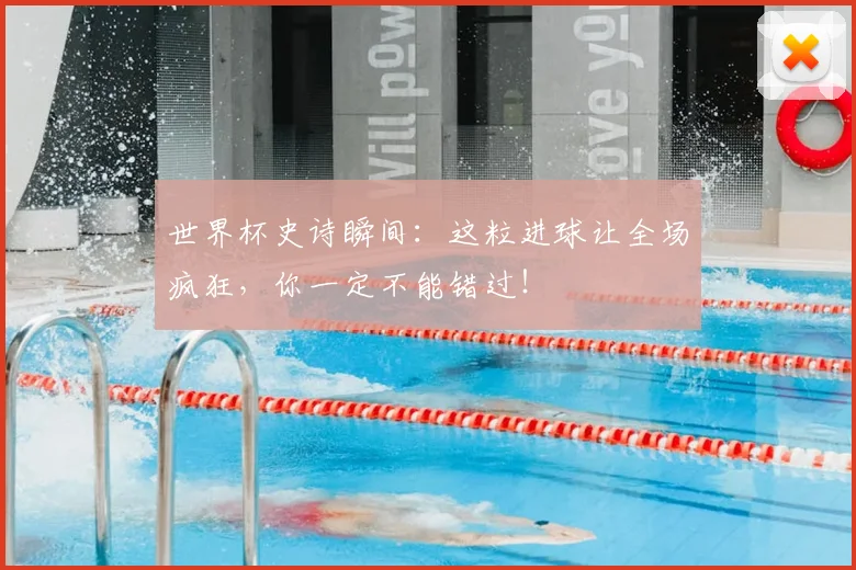 世界杯史诗瞬间：这粒进球让全场疯狂，你一定不能错过！