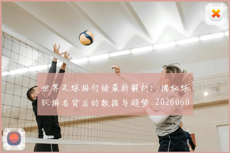世界足球排行榜最新解析：揭秘球队排名背后的数据与趋势_20260609201434