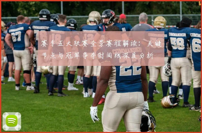 赛季五大联赛全景赛程解读：关键节点与冠军争夺时间线深度分析