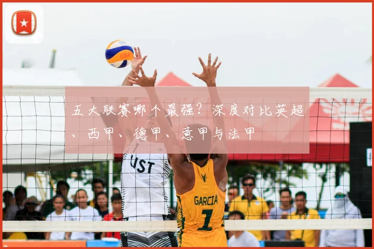五大联赛哪个最强？深度对比英超、西甲、德甲、意甲与法甲