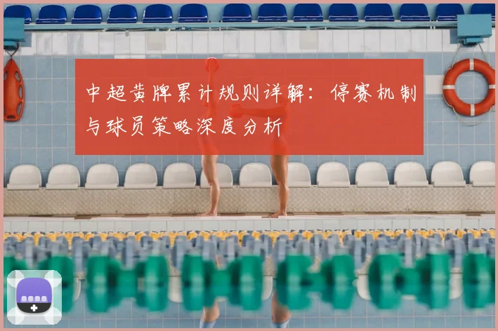 中超黄牌累计规则详解：停赛机制与球员策略深度分析